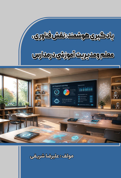 یادگیری هوشمند: نقش فناوری ، معلم ومدیریت آموزشی درمدارس